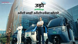 Mahindra e-auto | उड़ो इलेक्ट्रिक